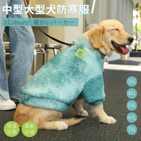 中型犬防寒服 大型犬防寒服 中型犬 大型犬 パーカー 秋冬服 秋冬ウェア ドッグウェア 暖か洋服 ペ...