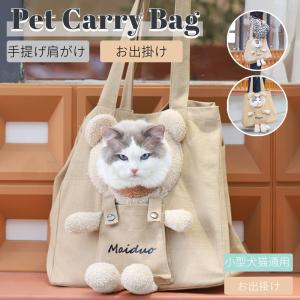 ネコ 猫 キャリーバッグ 猫用スリング 通気性 ペット ショルダーバッグ バッグスリング キャリー ペットキャンバスバッグ 幅広の肩紐  お出かけ ペットバッグ｜chokuten-shop