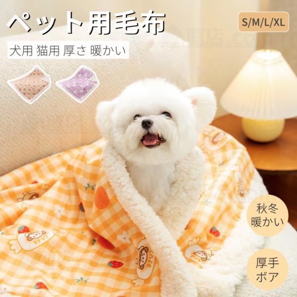 犬用毛布 猫用毛布 ペット ブランケット モコモコタオル 冬寒さ対策 犬 猫 ペット グッズ暖かい ...