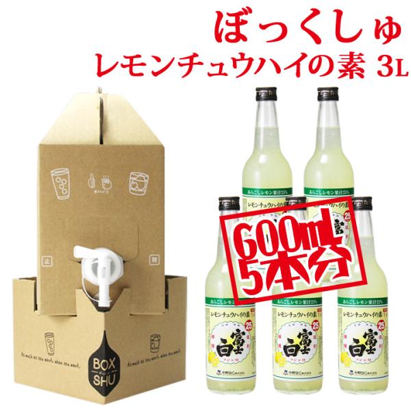 レモンサワー 家飲み ぼっくしゅ 富士白レモンチュウハイの素 3L 75杯