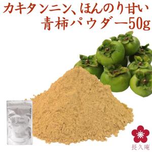 カキタンニン 青柿パウダー 粉末 和歌山県産 中野BC