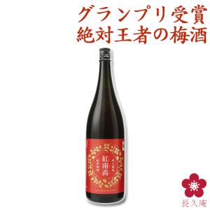 梅酒 中野BC 高級 ギフト 紅南高 受賞