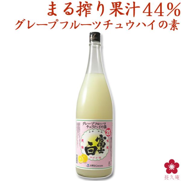 富士白グレープフルーツチュウハイの素1800ml