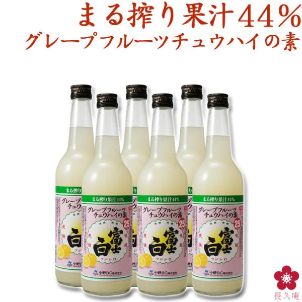 富士白グレープフルーツチュウハイの素600ml×6本