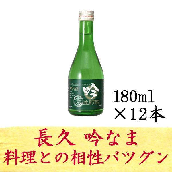 お酒 日本酒 ミニボトル 吟なま 生酒 長久 180ml 12本 中野BC 長久庵