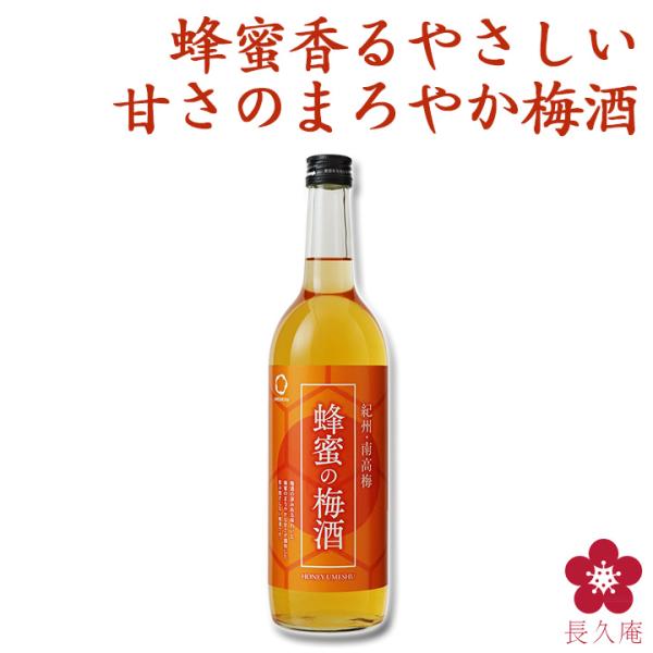 蜂蜜梅酒 720ml 和歌山