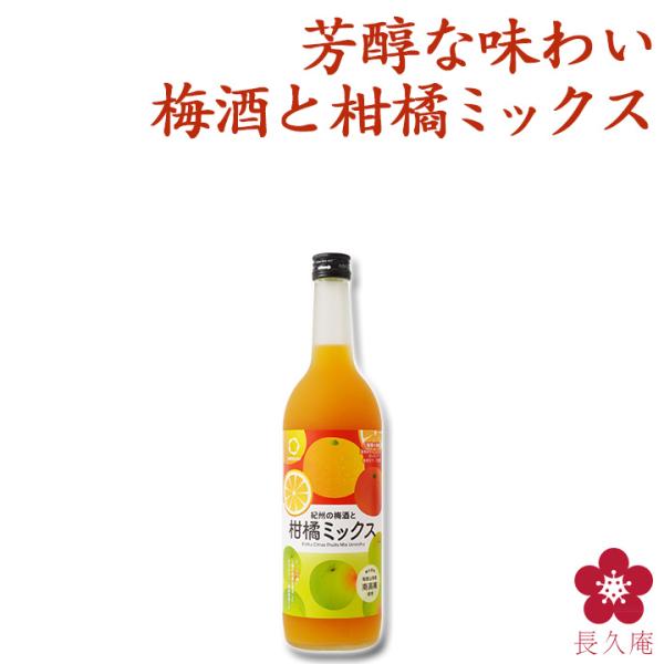 紀州の梅酒と柑橘ミックス 中野BC 720ml UMESHUfor