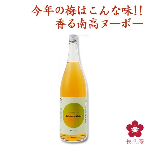 梅酒 梅酒ヌーボー 2025 原酒 本格梅酒 和歌山