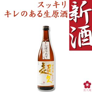 日本酒 新酒 しぼりたて 生原酒 720ml｜chokyuan