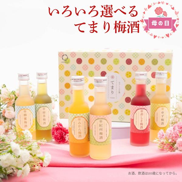 梅酒 お酒 なでしこのお酒 てまり 飲み比べ ギフト プレゼント セット おしゃれ UMESHUfo...