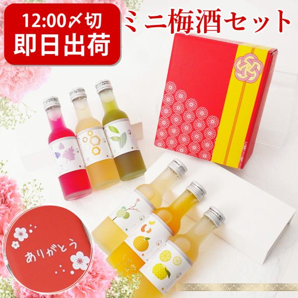 梅酒 ギフト プレゼント 父の日 お酒 なでしこのお酒 てまり  飲み比べ セット おしゃれ UME...