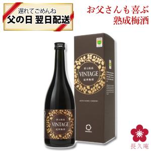 梅酒 お酒 母の日 早割 2024 ギフト プレゼント 高級 熟成 送料無料｜紀州の梅酒・日本酒の通販 長久庵