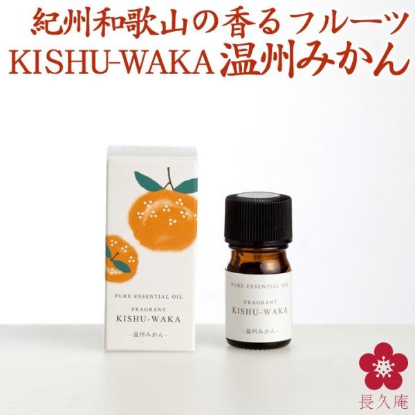 アロマ 和精油 国産 みかん おもてなし 健康食品 元気ノ国