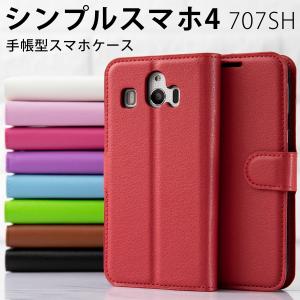 シンプルスマホ4 ケース 手帳 カバー 手帳型 707SH レザー手帳型ケース レザーケース レザー 革 送料無料 セール ポイント消化 携帯カバー 携帯ケース 40代 50代｜名入れスマホケースのチョモランマ