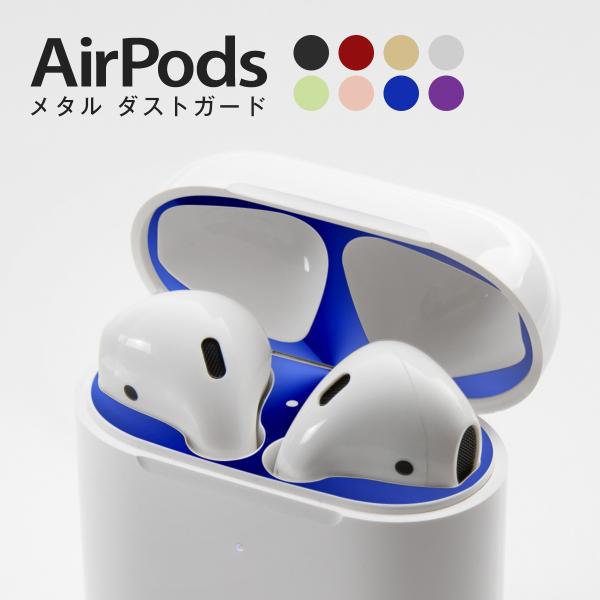 AirPods シート airpodsケース メタル ダストガード エアーポッズ 専用設計 粉塵 防...