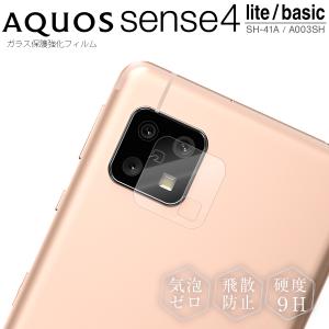 AQUOS sense4 ガラスフィルム secse5G sense4 lite カメラフィルム sense4 basic フィルム スマホフィルム センス4 おすすめ 人気 レンズ保護強化ガラスフィルム