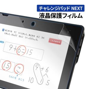 チャレンジパッドnext チャレンジパッド NEXT ブルーライトカット 進研ゼミ チャレンジタッチ...