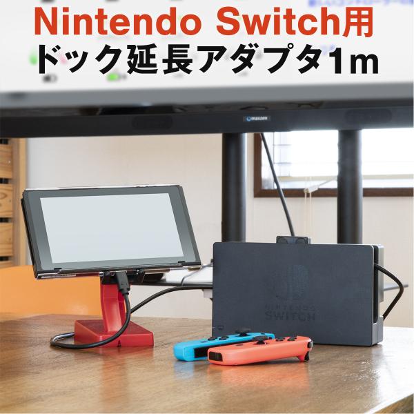 Nintendo Switch ドック 延長ケーブル Nintendo Switch用 アダプタ 延...