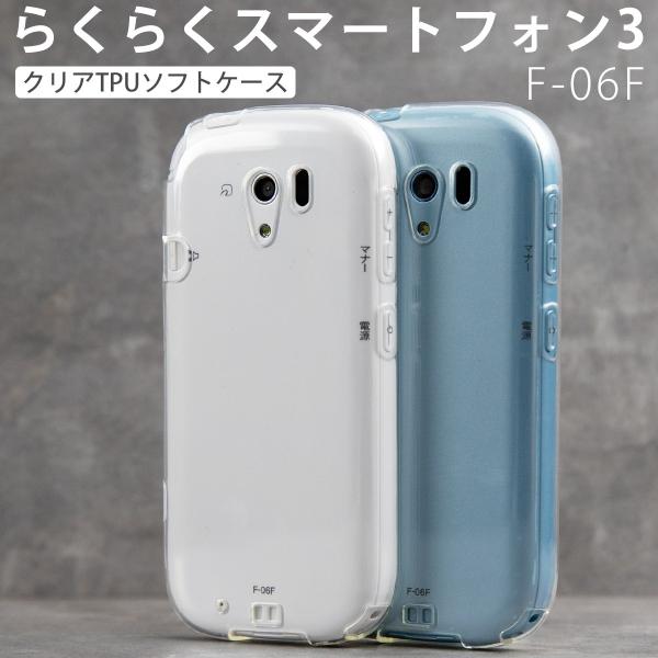 らくらくスマートフォン 3 ケース F-06F TPU クリアケース f06f TPU クリアケース...