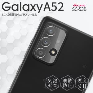 Galaxy A52 5g フィルム シート ガラスフィルム レンズフィルム レンズシート SC-53B レンズ保護強化ガラスフィルム 40代 50代｜chomolanma