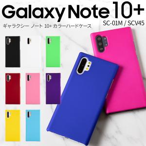 Galaxy Note10+ ケース スマホケース カバー ギャラクシー SC-01M SCV45 シンプル かっこいい おしゃれ 人気 スマホ カラフルカラーハードケース 40代 50代