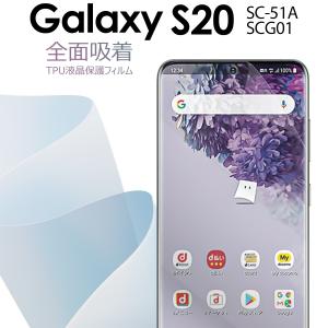 Galaxy S20 液晶保護フィルム