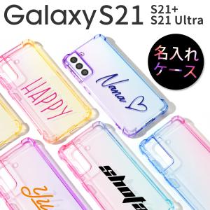 Galaxy S21 カバー ケース Galaxy S21 Ultra ケース Galaxy S21 5g 韓国 耐衝撃 グラデーション TPU クリアケース かわいい おしゃれ 名入れ ギャラクシーs21｜chomolanma