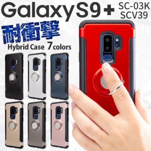 Galaxy S9+ ケース カバー 耐衝撃 かっこいい おしゃれ リング付き耐衝撃ケース SC03...