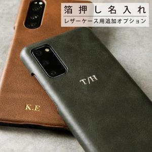 箔押しオプション レザーケース 箔押し かわいい おしゃれ シルバー ゴールド 名入れ ギフト プレゼント 贈り物 お揃い ペア アンティーク 40代 50代