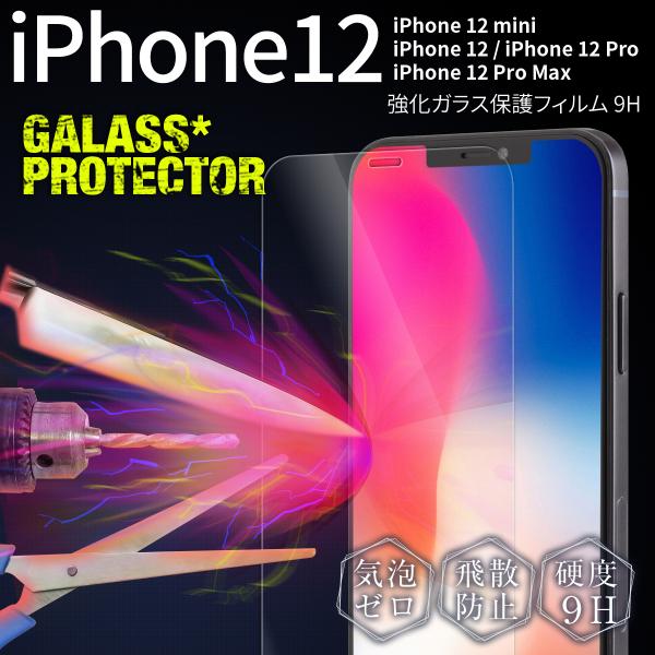 iPhone12 フィルム ガラス さらさら 指紋 人気 スマホガラス スマホ保護 iPhone12...