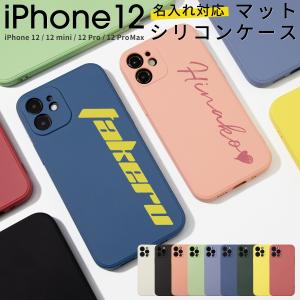 iPhone12 ケース iphone12 mini ケース pro ケース pro max ケース スマホケース 韓国 名入れ 滑らかシリコンケース 携帯ケース かわいい シリコン くすみ