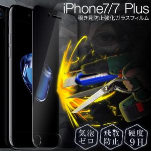 iPhone SE 第3世代 第2世代 iPhone7 iPhone7Plus 覗き見防止強化ガラス保護フィルム 9H アイフォン アイフォン7 保護 ガラス フィルム プライバシー スマホ