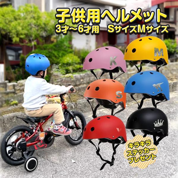 子供用 ヘルメット プリンセス 幼児 小学生 キラキラシール 幼稚園 自転車 スケボー キッズヘルメ...