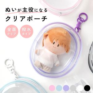 推し活 ぬいぐるみ ポーチ カラビナ 推しぬい クリアポーチ 横向き 痛バッグ 推し活グッズ オタ活 クリアケース 収納 かわいい おしゃれ 小物入れ 推しカラー