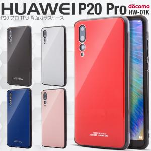 P20 Pro ケース ガラス おしゃれ 背面9Hガラスケース docomo HUAWEI P20pro HW-01K hw01k ガラス P20プロ スマホカバー スマホケース セール ポイント消化｜chomolanma