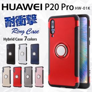 P20 Pro ケース 耐衝撃 おしゃれ リング付き耐衝撃ケース docomo HW-01K ファーウェイp20pro hw01k スマホケース料 セール ポイント消化 携帯カバー 携帯ケース｜chomolanma