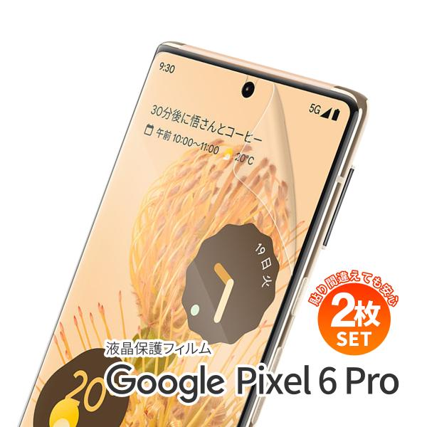 【安心の2枚セット】 Google Pixel 6 Pro フィルム シート スマホ保護 保護フィル...