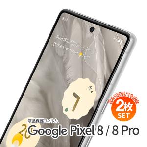 【安心の2枚セット】 Google Pixel 8 Google Pixel 8 pro 液晶保護フィルム ブルーライトカット スマホフィルム ピクセル 指紋防止 保護フィルム 液晶保護｜chomolanma