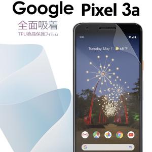 googlepixel3a フィルム Pixel 3a フィルム スマホフィルム 全面保護 フィルム 全面吸着 TPU液晶保護フィルム ピクセル 保護フィルム スマホ保護 キズ防止