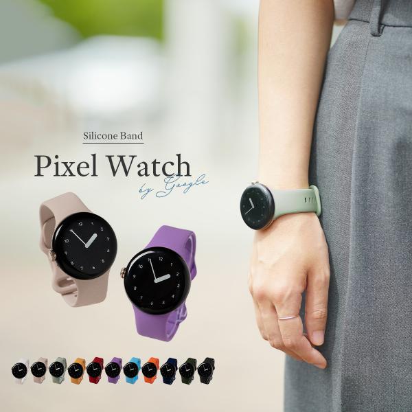 ピクセルウォッチ Pixel Watch シリコン バンド ピクセル 交換バンド 交換ベルト ソフト...