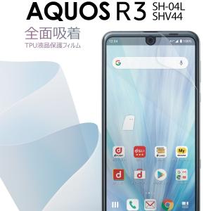 AQUOS R3 フィルム 保護フィルム 全面保護 SH04L SHV44 全面吸着 TPU液晶保護フィルム アクオス 保護フィルム スマホ保護 キズ防止 送料無料 40代 50代