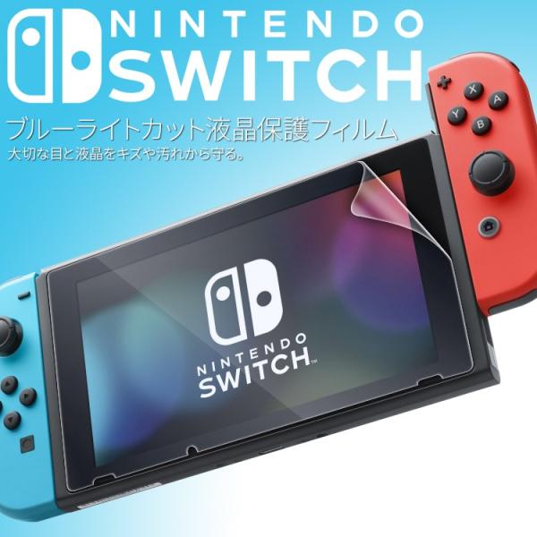 Nintendo Switch 液晶保護ブルーライトカットフィルム スイッチ用 ブルーライトカット ...
