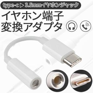 USB type-C イヤホンコネクター イヤフォン アンドロイド 音声 Type-C 変換ケーブル イヤホン端子   3.5mm タイプC TypeC スマホ セール ポイント消化