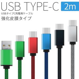 USB type-c 充電用2m強化皮膜充電ケーブル タイプc 充電 ケーブル アンドロイド typec 充電器 コード Android 送料無料 2m スマホ セール ポイント消化