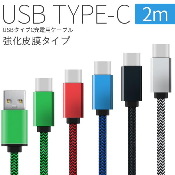 USB type-c 充電用2m強化皮膜充電ケーブル タイプc 充電 ケーブル アンドロイド typ...