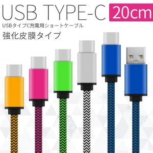 スマホ 充電ケーブル スマホケーブル アンドロイド android 充電器 スマートフォン USB type-c 充電用20cmショートケーブル スマホ セール ポイント消化