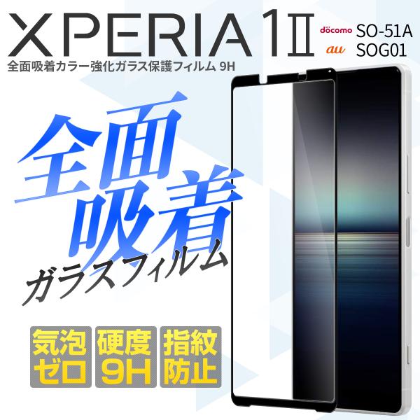 Xperia 1 II ガラス フィルム ガラスフィルム スマホガラス 保護ガラス 全面吸着カラー強...