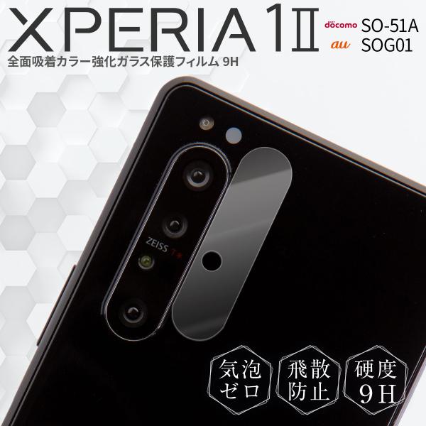 Xperia 1 II ガラス フィルム ガラスフィルム SO-51A SOG01 レンズ保護 レン...