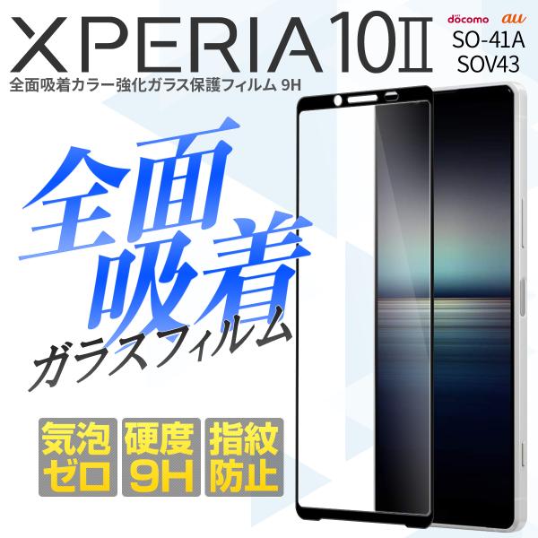 Xperia 10 II フィルム ガラスフィルム SO-41A SOV43 A001SO 全面吸着...