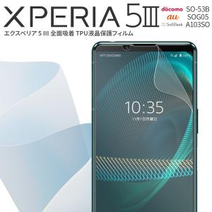 Xperia 5 III TPU液晶保護フィルム